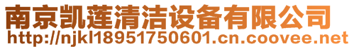 南京凱蓮清潔設(shè)備有限公司