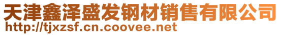 天津鑫澤盛發鋼材銷售有限公司