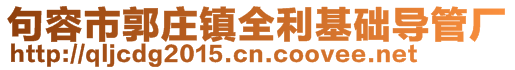 句容市郭莊鎮(zhèn)全利基礎(chǔ)導(dǎo)管廠