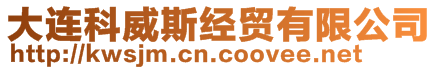 大連科威斯經(jīng)貿(mào)有限公司