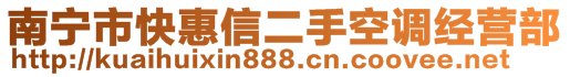 南寧市快惠信二手空調(diào)經(jīng)營(yíng)部