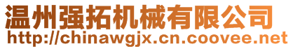 溫州強(qiáng)拓機(jī)械有限公司