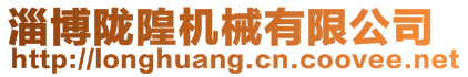 淄博隴隍機械有限公司