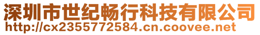深圳市世紀暢行科技有限公司