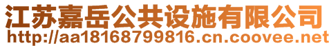 江蘇嘉岳公共設(shè)施有限公司