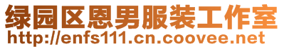 綠園區(qū)恩男服裝工作室