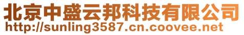 北京中盛云邦科技有限公司