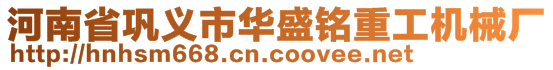 河南省鞏義市華盛銘重工機(jī)械廠