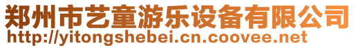 鄭州市藝童游樂設備有限公司