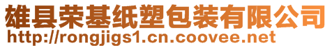 雄縣榮基紙塑包裝有限公司