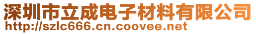 深圳市立成电子材料有限公司