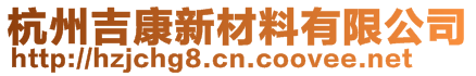 杭州吉康新材料有限公司