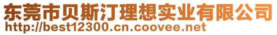 東莞市貝斯汀理想實(shí)業(yè)有限公司