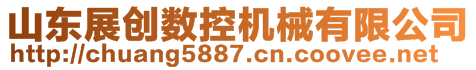 山東展創(chuàng)數(shù)控機械有限公司