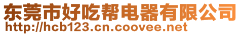 東莞市好吃幫電器有限公司