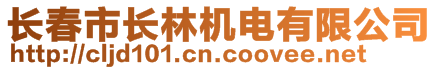 長春市長林機(jī)電有限公司