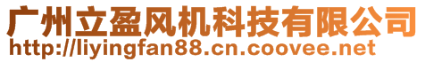 廣州立盈風(fēng)機(jī)科技有限公司