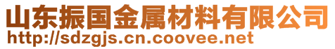 山东振国金属材料有限公司