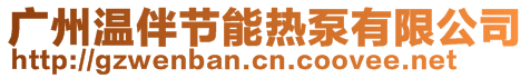 廣州溫伴節(jié)能熱泵有限公司