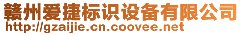 贛州愛(ài)捷標(biāo)識(shí)設(shè)備有限公司