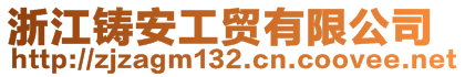 浙江鑄安工貿有限公司