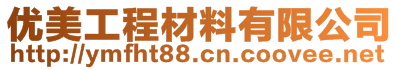 丹陽市優美建材有限公司