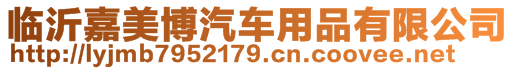 臨沂嘉美博汽車用品有限公司