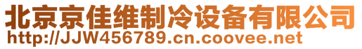 北京京佳維制冷設(shè)備有限公司