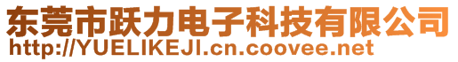 東莞市躍力電子科技有限公司