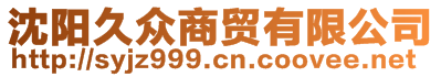 沈阳久众商贸有限公司