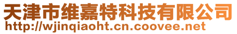 天津市維嘉特科技有限公司