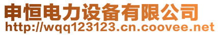 申恒電力設(shè)備有限公司