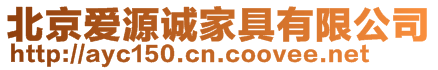 北京愛源誠家具有限公司