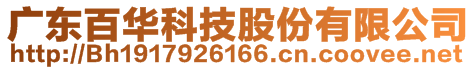 廣東百華科技股份有限公司