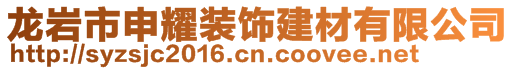 龍巖市申耀裝飾建材有限公司