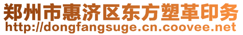 鄭州市惠濟區東方塑革印務