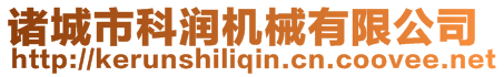 諸城市科潤機械有限公司