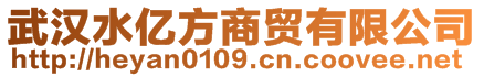 武漢水億方商貿(mào)有限公司