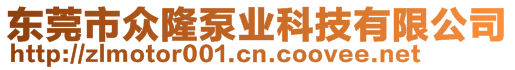 东莞市众隆泵业科技有限公司