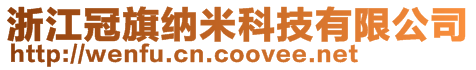 浙江冠旗纳米科技有限公司