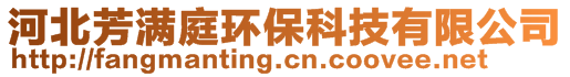 河北芳滿庭環(huán)保科技有限公司