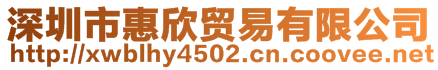 深圳市惠欣貿(mào)易有限公司