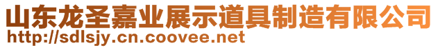 山東龍圣嘉業(yè)展示道具制造有限公司