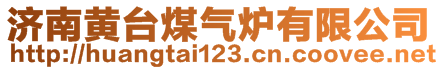 濟南黃臺煤氣爐有限公司