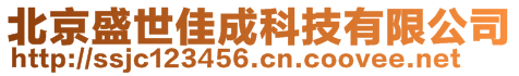 北京盛世佳成科技有限公司