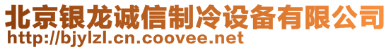 北京银龙诚信制冷设备有限公司