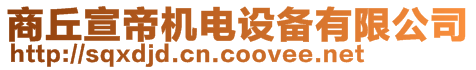 商丘宣帝機電設備有限公司