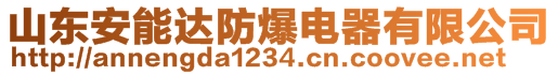 山東安能達(dá)防爆電器有限公司