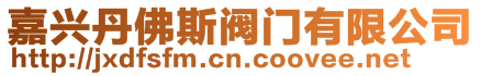 嘉興丹佛斯閥門有限公司
