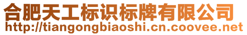 合肥天工標(biāo)識(shí)標(biāo)牌有限公司